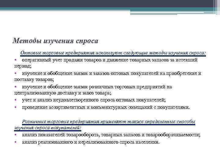 Изучает потребительский спрос. Методы изучения спроса. Методы исследования спроса. Методика изучения спроса. Методы изучения спроса населения.