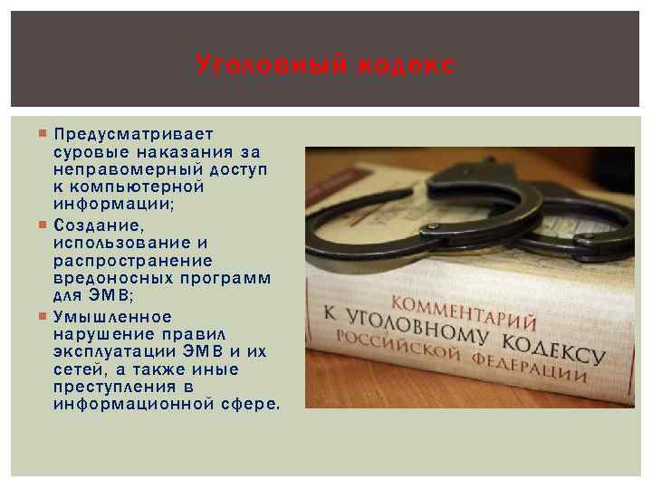 Уголовный кодекс Предусматривает суровые наказания за неправомерный доступ к компьютерной информации; Создание, использование и