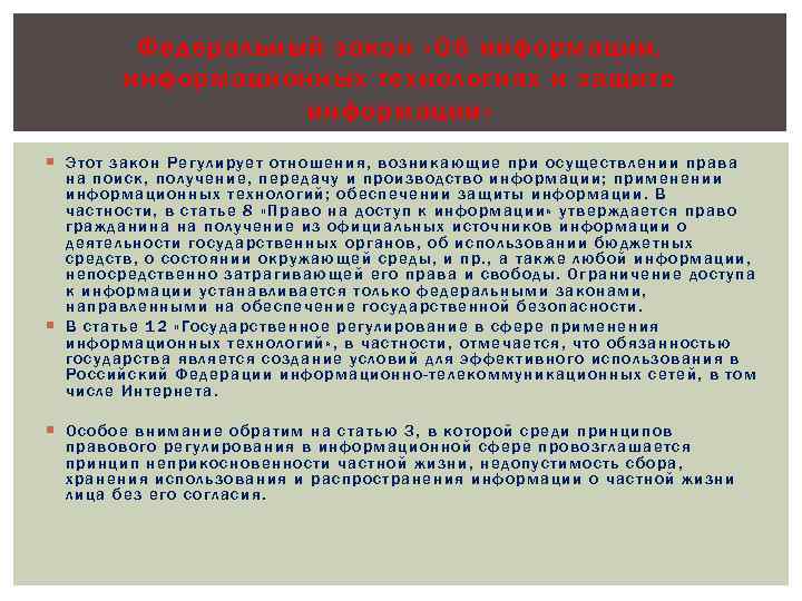 Федеральный закон «Об информации, информационных технологиях и защите информации» Этот зак он Р егулируе