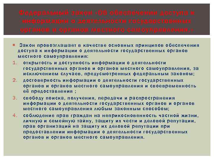 Федеральный закон «Об обеспечении доступа к информации о деятельности государственных органов и органов местного