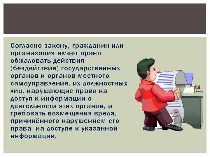 Согласно закону, гражданин или организация имеет право обжаловать действия (бездействия) государственных органов и органов