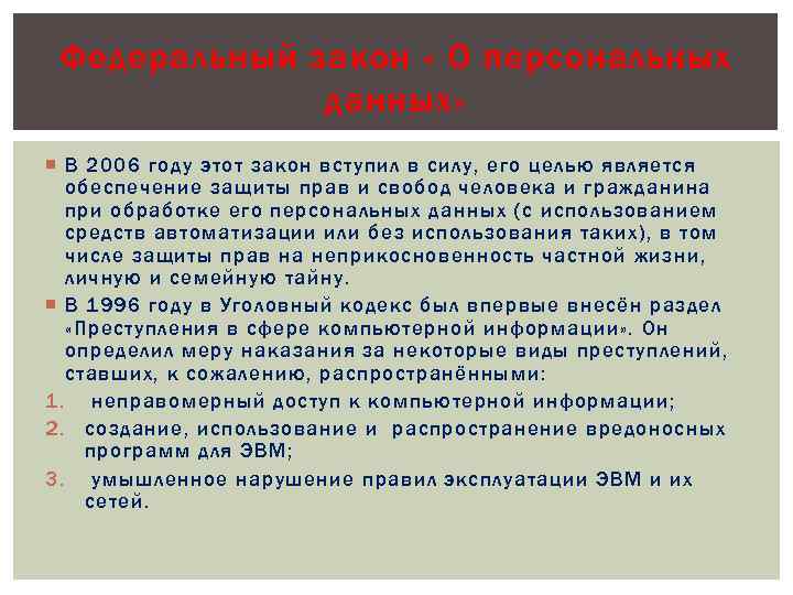 Федеральный закон « О персональных данных» В 2006 году этот закон вступил в силу,