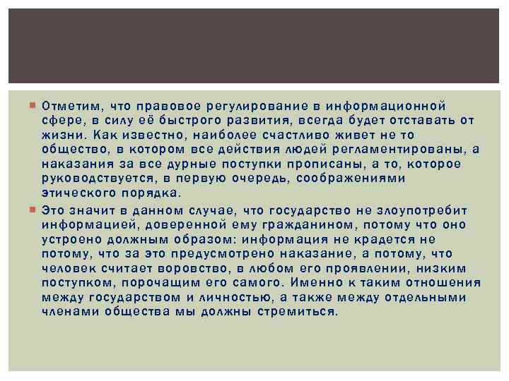 Презентация по теме правовое регулирование в информационной сфере