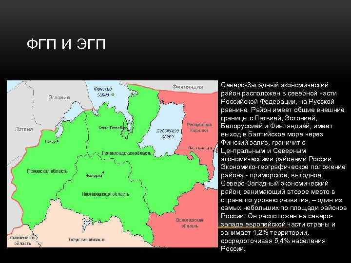 ФГП И ЭГП Северо-Западный экономический район расположен в северной части Российской Федерации, на Русской