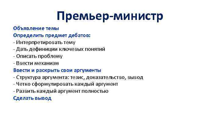 Премьер-министр Объявление темы Определить предмет дебатов: - Интерпретировать тему - Дать дефиниции ключевых понятий