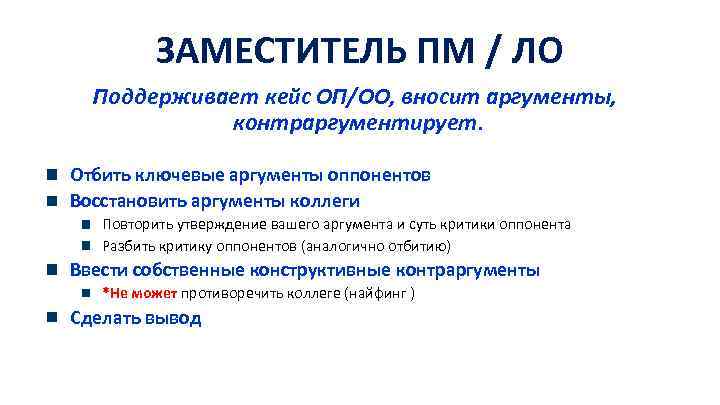 ЗАМЕСТИТЕЛЬ ПМ / ЛО Поддерживает кейс ОП/ОО, вносит аргументы, контраргументирует. Отбить ключевые аргументы оппонентов