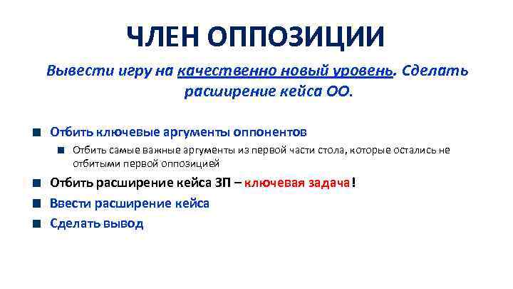 ЧЛЕН ОППОЗИЦИИ Вывести игру на качественно новый уровень. Сделать расширение кейса ОО. Отбить ключевые