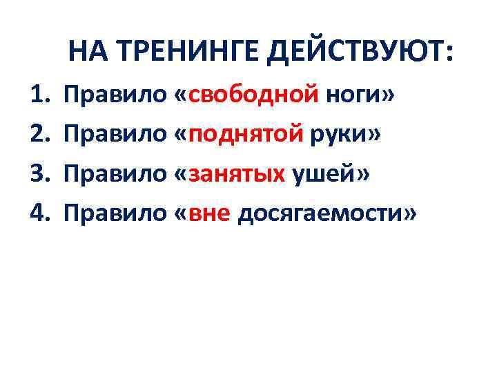 НА ТРЕНИНГЕ ДЕЙСТВУЮТ: 1. 2. 3. 4. Правило «свободной ноги» Правило «поднятой руки» Правило