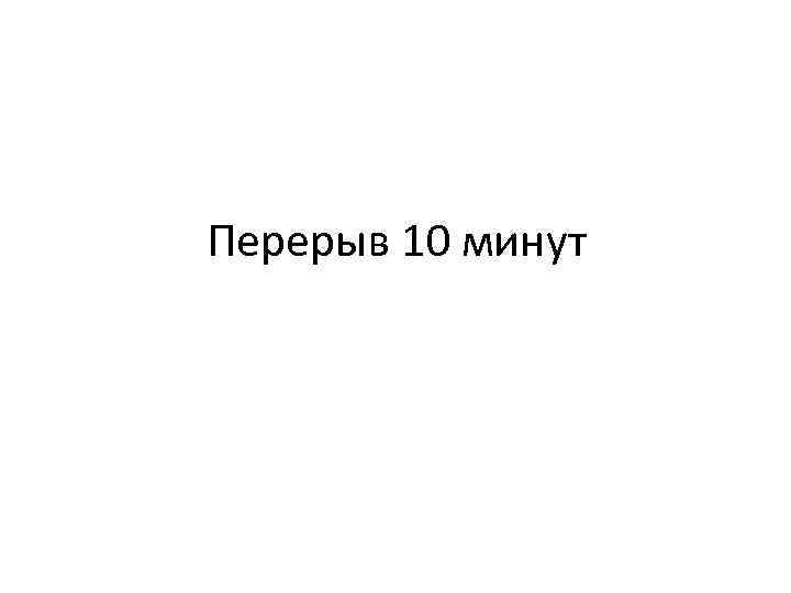 Песня перерыв. Перерыв 10 минут. Технический перерыв 10 минут табличка. Перерыв 10 минут картинки. Закрыто на 10 минут табличка.