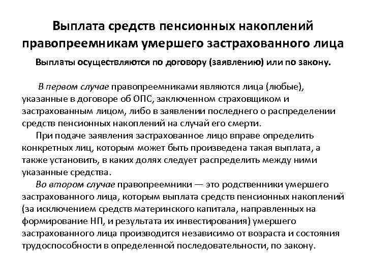 Выплата средств пенсионных накоплений правопреемникам умершего застрахованного лица Выплаты осуществляются по договору (заявлению) или