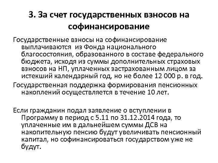 3. За счет государственных взносов на софинансирование Государственные взносы на софинансирование выплачиваются из Фонда