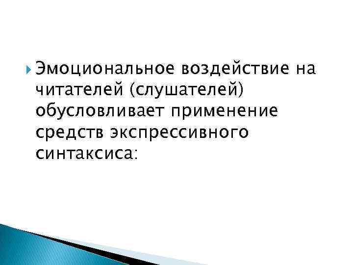 Средства Эмоционального Воздействия В Публицистическом Стиле