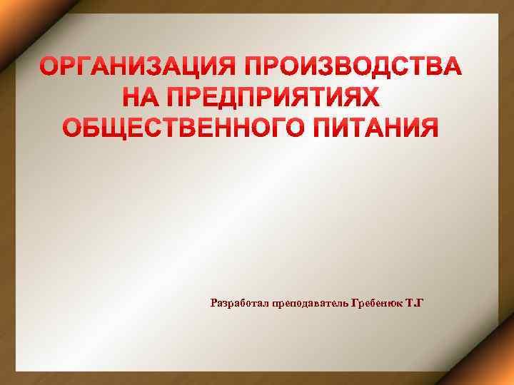 Разработал преподаватель Гребенюк Т. Г 