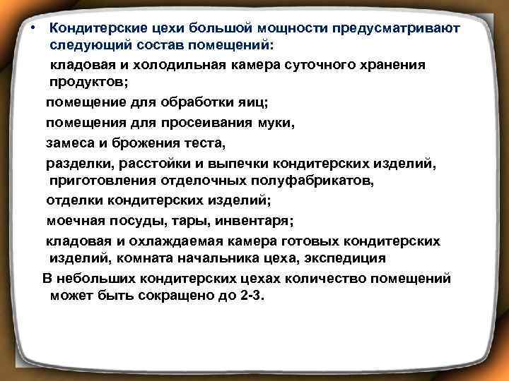  • Кондитерские цехи большой мощности предусматривают следующий состав помещений: кладовая и холодильная камера