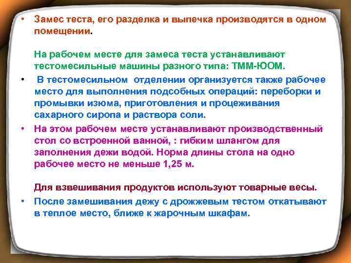  • Замес теста, его разделка и выпечка производятся в одном помещении. На рабочем