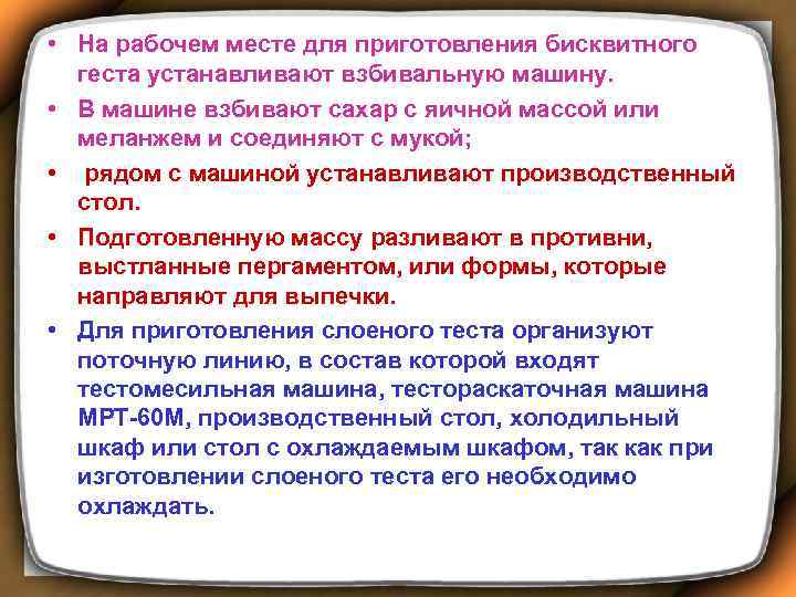  • На рабочем месте для приготовления бисквитного геста устанавливают взбивальную машину. • В