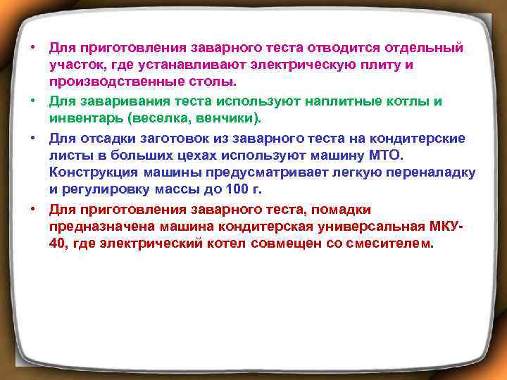  • Для приготовления заварного теста отводится отдельный участок, где устанавливают электрическую плиту и