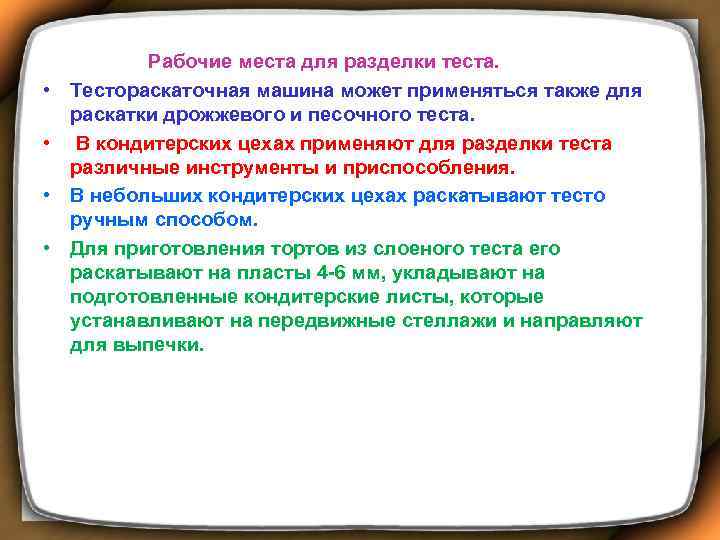  Рабочие места для разделки теста. • Тестораскаточная машина может применяться также для раскатки