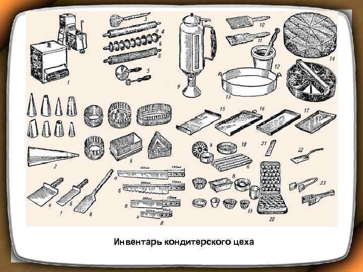 Инвентарь кондитерского цеха 