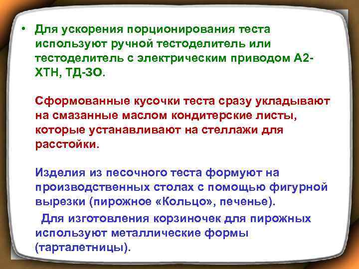 Привлечение к приготовлению порционированию и раздаче. Порционирования теста. Порционирование это кратко. Техника порционирования. Для чего нужно порционирование.