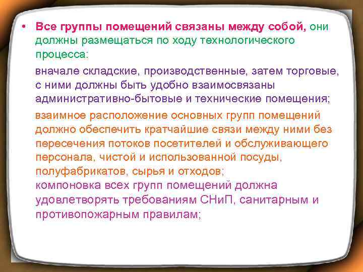  • Все группы помещений связаны между собой, они должны размещаться по ходу технологического