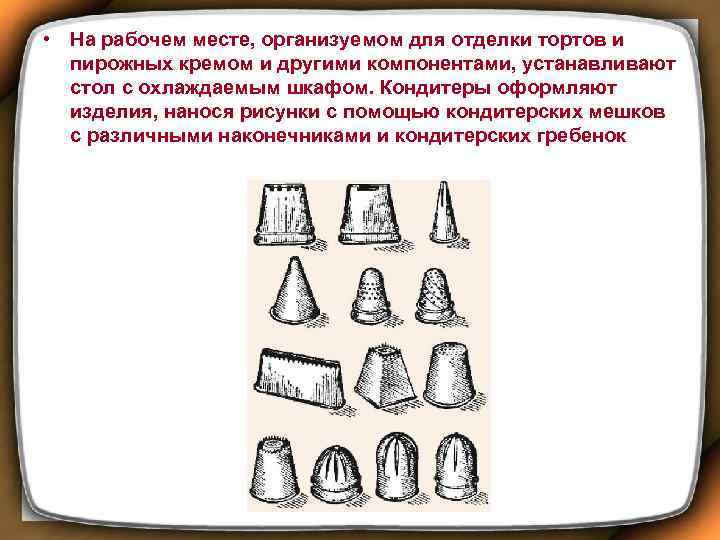  • На рабочем месте, организуемом для отделки тортов и пирожных кремом и другими