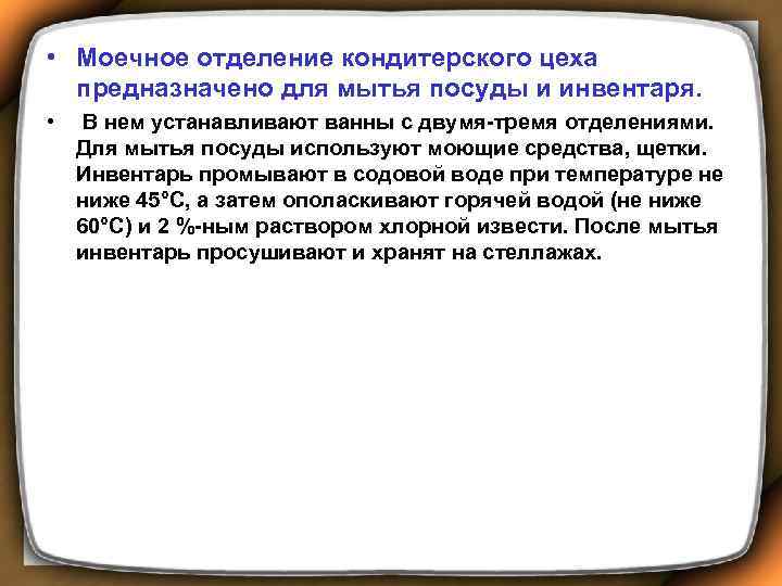  • Моечное отделение кондитерского цеха предназначено для мытья посуды и инвентаря. • В
