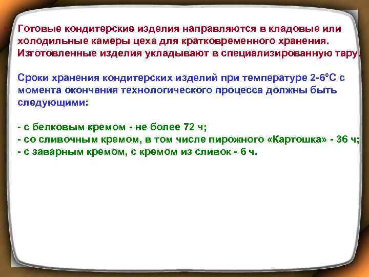  • Готовые кондитерские изделия направляются в кладовые или холодильные камеры цеха для кратковременного