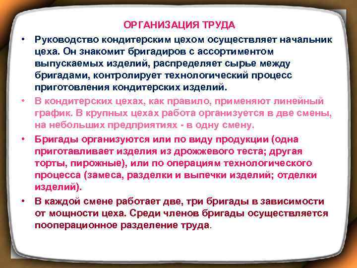  • • ОРГАНИЗАЦИЯ ТРУДА Руководство кондитерским цехом осуществляет начальник цеха. Он знакомит бригадиров
