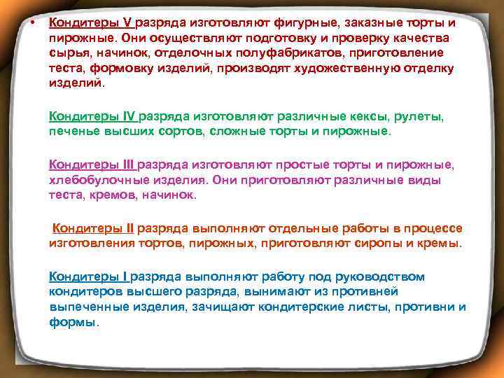  • Кондитеры V разряда изготовляют фигурные, заказные торты и пирожные. Они осуществляют подготовку