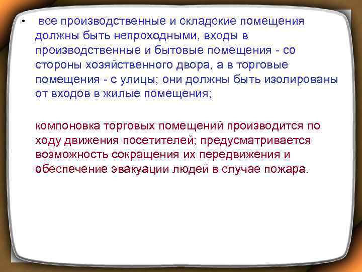  • все производственные и складские помещения должны быть непроходными, входы в производственные и