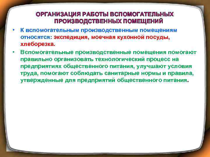 ОРГАНИЗАЦИЯ РАБОТЫ ВСПОМОГАТЕЛЬНЫХ ПРОИЗВОДСТВЕННЫХ ПОМЕЩЕНИЙ • К вспомогательным производственным помещениям относятся: экспедиция, моечная кухонной