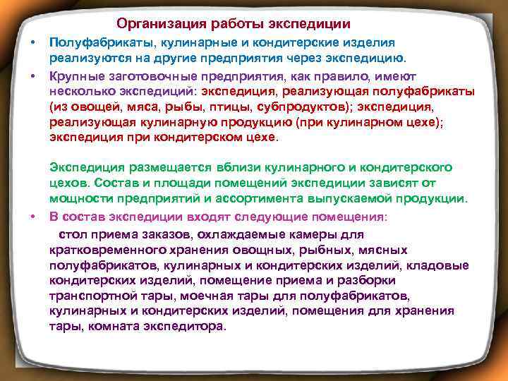  Организация работы экспедиции • • Полуфабрикаты, кулинарные и кондитерские изделия реализуются на другие