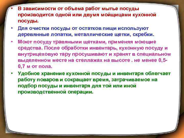  • В зависимости от объема работ мытье посуды производится одной или двумя мойщицами