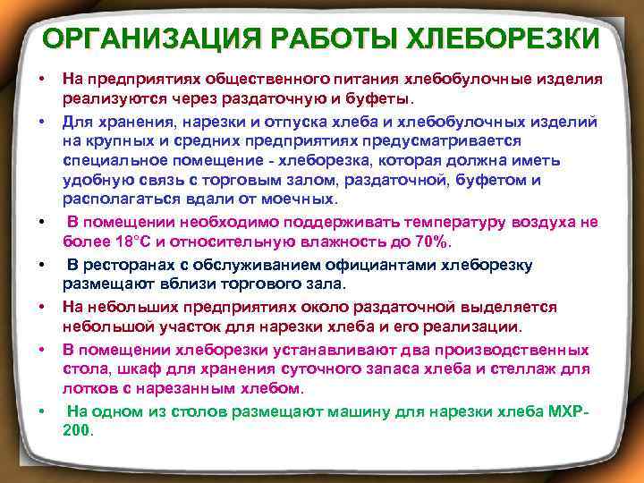ОРГАНИЗАЦИЯ РАБОТЫ ХЛЕБОРЕЗКИ • • На предприятиях общественного питания хлебобулочные изделия реализуются через раздаточную