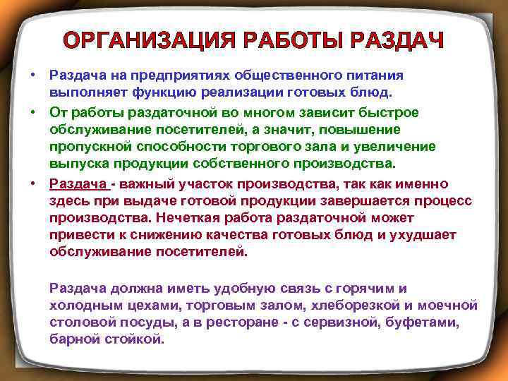 ОРГАНИЗАЦИЯ РАБОТЫ РАЗДАЧ • Раздача на предприятиях общественного питания выполняет функцию реализации готовых блюд.