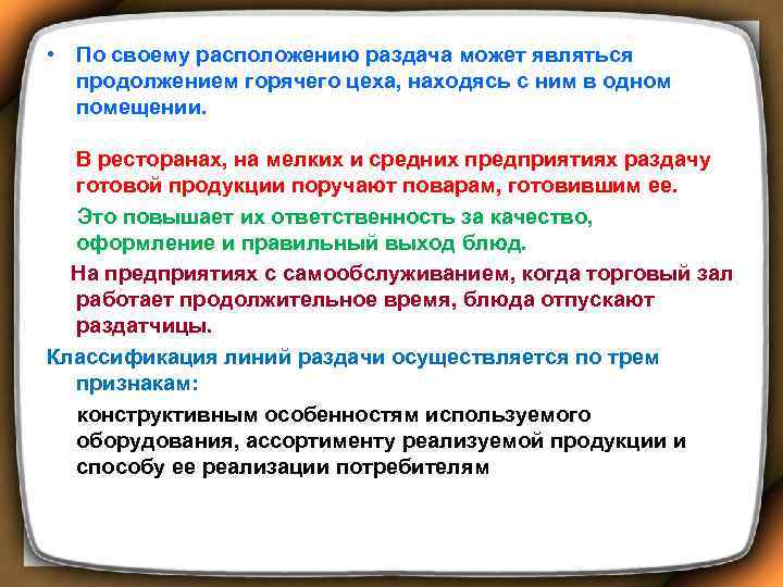  • По своему расположению раздача может являться продолжением горячего цеха, находясь с ним