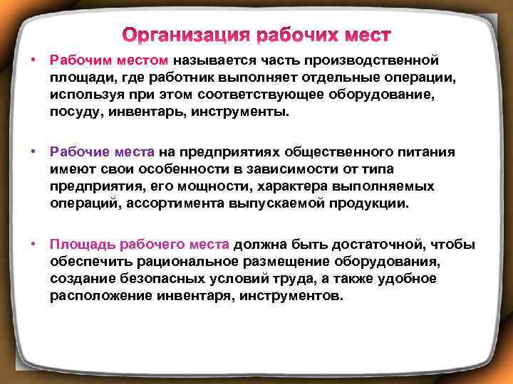  • Рабочим местом называется часть производственной площади, где работник выполняет отдельные операции, используя