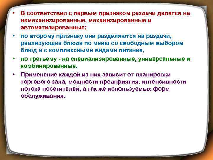  • В соответствии с первым признаком раздачи делятся на немеханизированные, механизированные и автоматизированные;