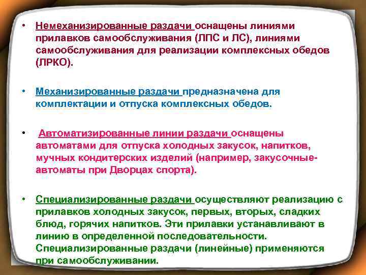 • Немеханизированные раздачи оснащены линиями прилавков самообслуживания (ЛПС и ЛС), линиями самообслуживания для