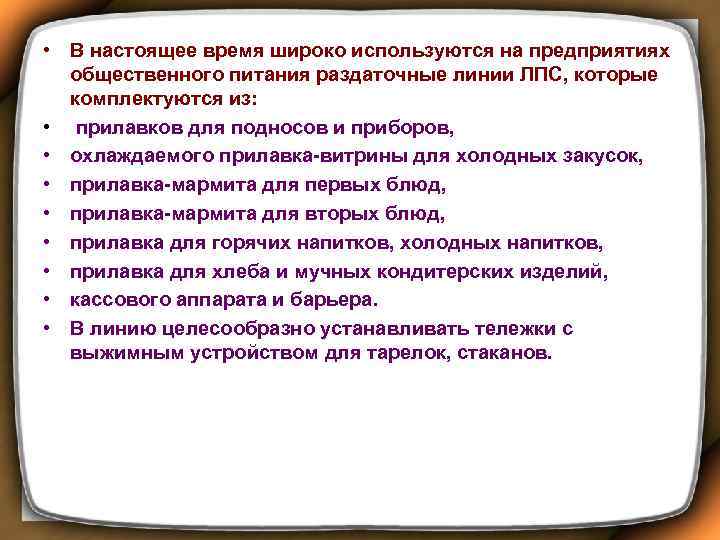  • В настоящее время широко используются на предприятиях общественного питания раздаточные линии ЛПС,