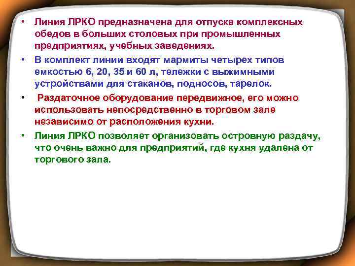  • Линия ЛРКО предназначена для отпуска комплексных обедов в больших столовых при промышленных