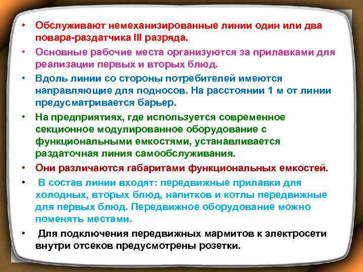  • Обслуживают немеханизированные линии один или два повара-раздатчика III разряда. • Основные рабочие