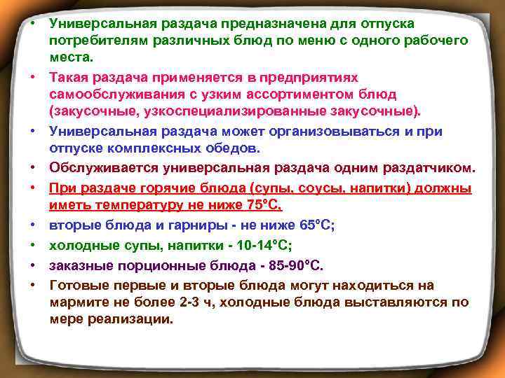  • Универсальная раздача предназначена для отпуска потребителям различных блюд по меню с одного