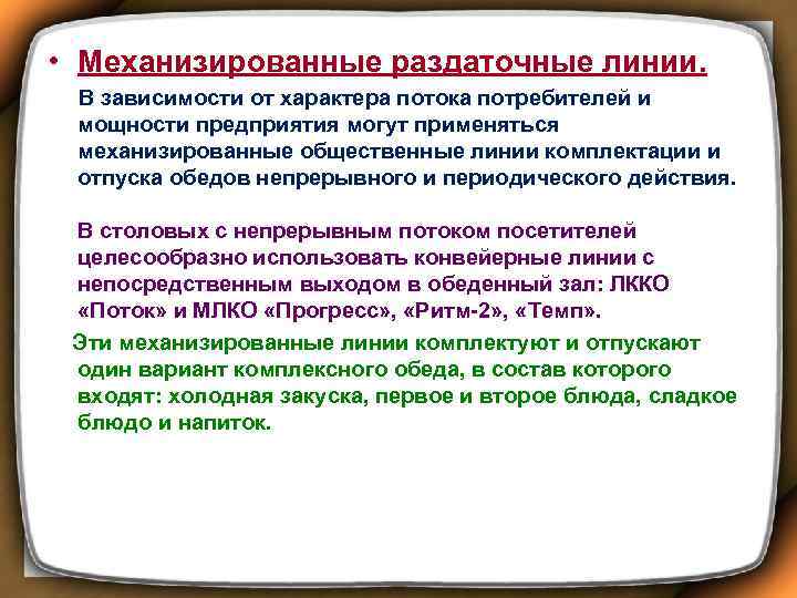  • Механизированные раздаточные линии. В зависимости от характера потока потребителей и мощности предприятия
