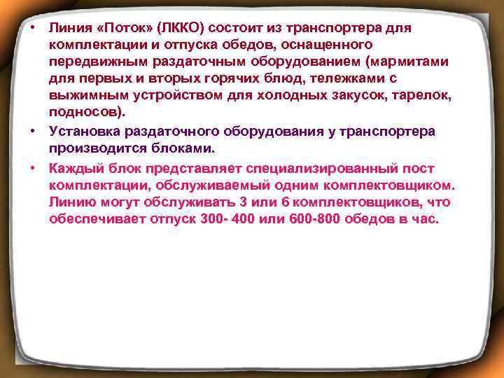  • Линия «Поток» (ЛККО) состоит из транспортера для комплектации и отпуска обедов, оснащенного