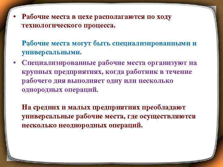  • Рабочие места в цехе располагаются по ходу технологического процесса. Рабочие места могут
