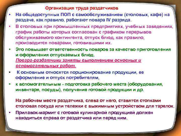  Организация труда раздатчиков • На общедоступных ПОП с самообслуживанием (столовых, кафе) на раздаче,