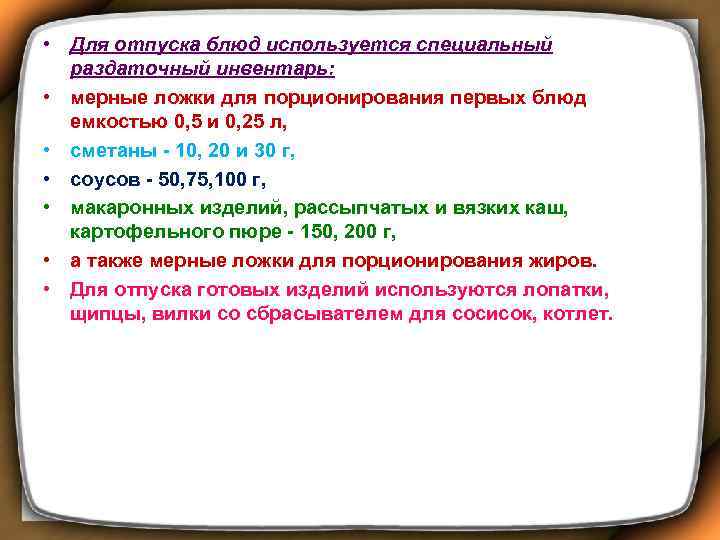  • Для отпуска блюд используется специальный раздаточный инвентарь: • мерные ложки для порционирования