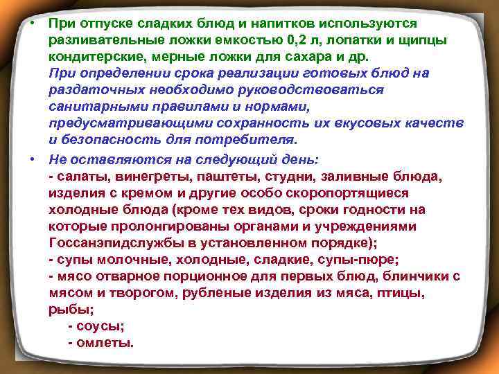  • При отпуске сладких блюд и напитков используются разливательные ложки емкостью 0, 2